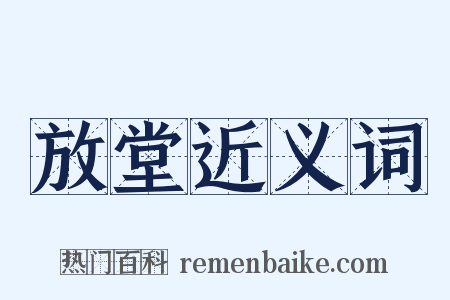 放堂近义词是什么意思的图片